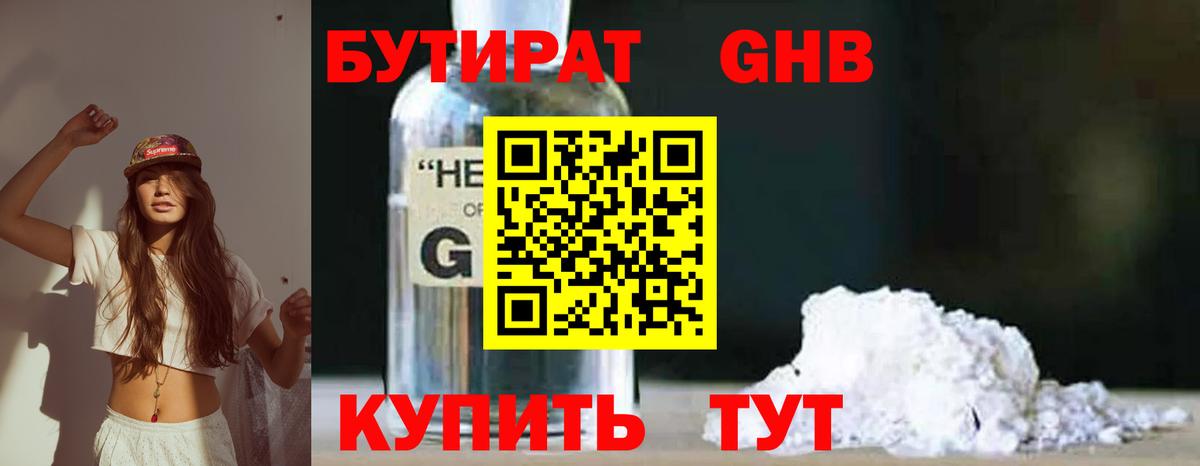 БУТИРАТ жидкий экстази Добрянка