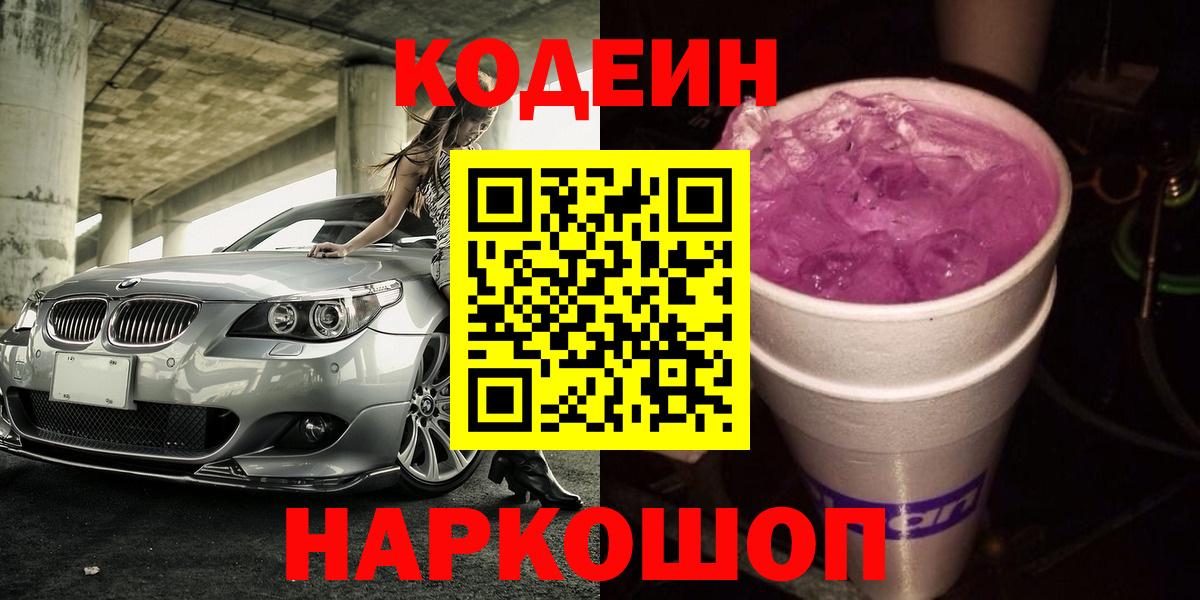 Codein напиток Lean (лин)  Вход с VPN  Добрянка  Кодеин Purple Drank 